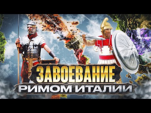 Видео: Завоевание Римом Италии. Пиррова война. Все части (1-5)