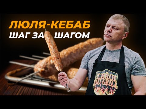 Видео: Восточные Вкусы: Люля-Кебаб на Мангале. Шаг за шагом! 🔥 | Fire Soul