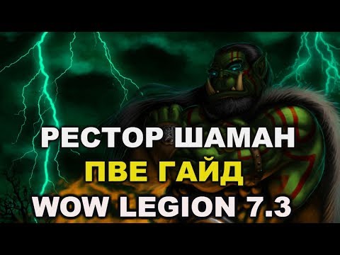 Видео: Шаман исцеление пве гайд(Legion 7.3)