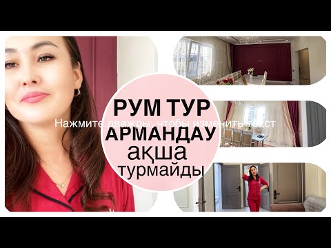 Видео: РУМ ТУР🎉Переезд в Алматы🌇#цены #қазақшавлог