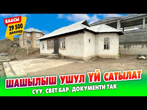 Видео: Шаардын четинен АРЗАН баада чакан ҮЙ сатылат ~ Жери 5 сотик. Баасы: 29 500$ кеми бар. Документи так