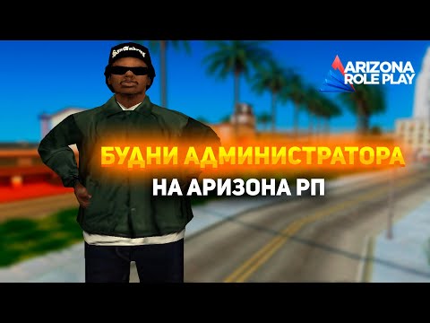 Видео: АДМИН БУДНИ НА АРИЗОНА РП #3! БАНЮ БОТОВ И СЛЕЖУ ЗА СЕРВЕРОМ