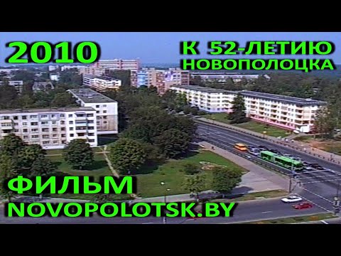 Видео: Фильм "Новополоцк Точка Бай" (Телекомпания "Вектор", 2010 год).