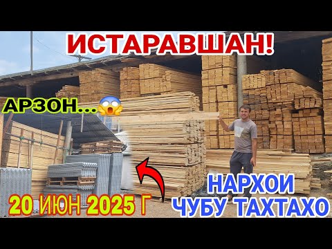 Видео: ИСТАРАВШАН! НАРХОИ ЧУБУ ТАХТАХО АРЗОН ШУДМИ..#rek #khujand #rekomendasi