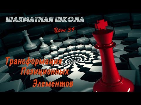 Видео: Урок 39. Трансформация позиционных элементов