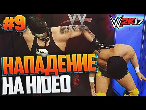 Видео: WWE 2K17 ПРОХОЖДЕНИЕ КАРЬЕРЫ #9 - НАПАДЕНИЕ НА HIDEO