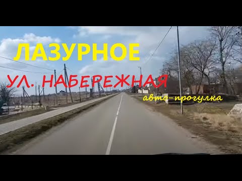 Видео: Лазурное, ул. Набережная