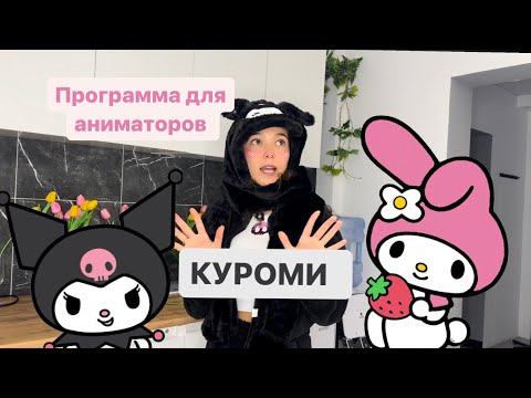 Видео: Программа для аниматоров «куроми»