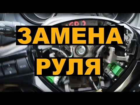 Видео: Замена руля HONDA FIT SHUTTLE HYBRID / FIT /JAZZ