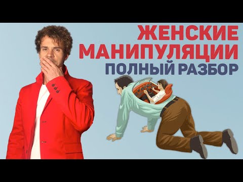 Видео: Типичные женские манипуляции. Что хочет женщина в отношениях