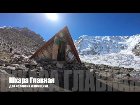 Видео: Шхара Главная.  Два человека и женщина.