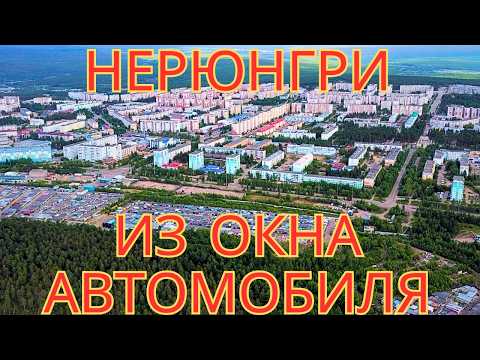 Видео: Город Нерюнгри, Саха Якутия - для тех кто скучает!