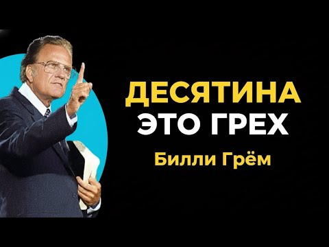 Видео: Десятина — это грех | Билли Грэм, Стэнли | Самая сильная речь