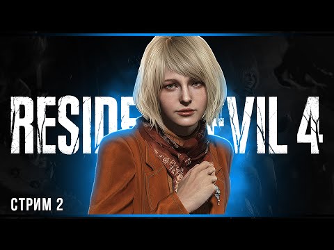 Видео: Хардкор | Resident Evil 4 Remake | Часть#2