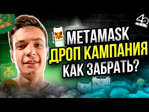 Видео: Metamask раздаёт дроп? Как получить дроп от Metamask? airdrop metamask