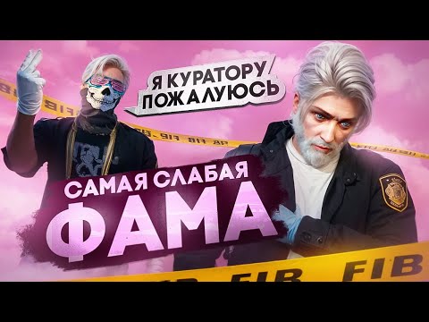 Видео: ИСТОРИЯ САМОЙ СЛАБОЙ ФАМЫ в GTA 5 RP