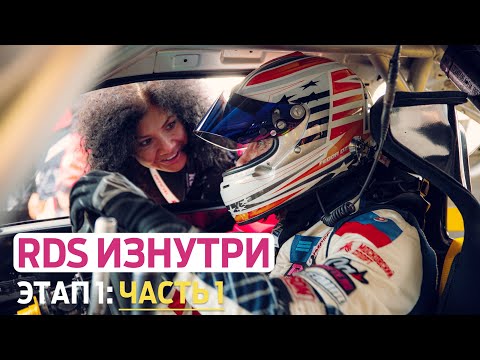 Видео: СТАРТ СЕЗОНА НА MRW! / RDS Изнутри. Часть 1