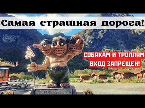 Видео: Дорога троллей и стена троллей! Олесунн, Норвегия