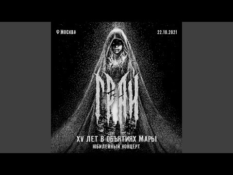 Видео: В объятиях мары (live)