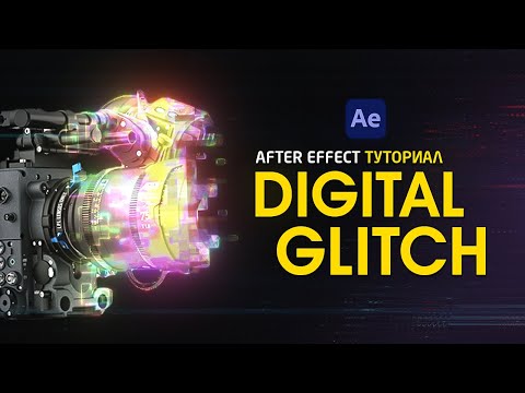 Видео: НЕВЕРОЯТНЫЙ ГЛИТЧ ПЕРЕХОД / ЭФФЕКТЫ В AE