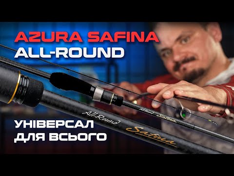 Видео: 🎣 СПІНІНГОВІ ВУДЛИЩА Azura Safina All-Round — УНІВЕРСАЛЬНІ спінінги для будь-яких умов!