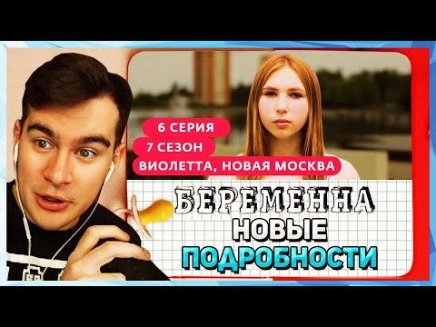 Видео: ТРЕЗВЫЙ Братишкин СМОТРИТ - БЕРЕМЕННА В 16 | 7 СЕЗОН, 6 ВЫПУСК