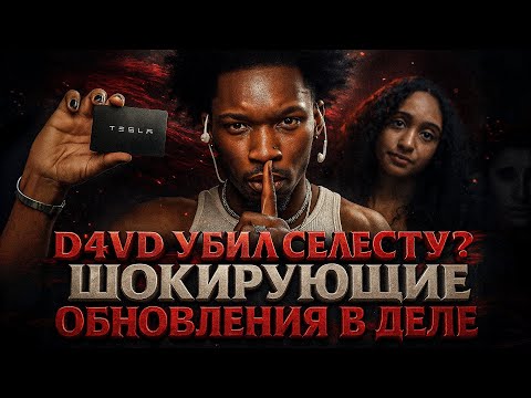 Видео: Alex СМОТРИТ: ШОКИРУЮЩЕЕ ОБНОВЛЕНИЕ В ДЕЛЕ D4VD-а И СЕЛЕСТЫ. НИ КТО НЕ ВИНОВАТ?