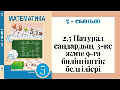 Видео: 5 - сынып МАТЕМАТИКА. 2.5 сабақ. Натурал сандардың 3-ке және 9-ға бөлінгіштік белгіліері
