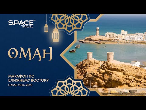 Видео: Оман: марафон по Ближнему Востоку /сезон 2024-2025/ #oman