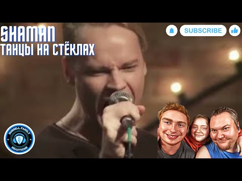 Видео: SHAMAN ТАНЦЫ НА СТЕКЛАХ (Dancing on Glass) Reaction