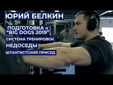 Видео: ЮРИЙ БЕЛКИН / о системе тренировок, недоседах, травме плеча, штангистском приседе