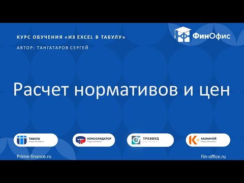 Видео: 13. Расчет нормативов и цен