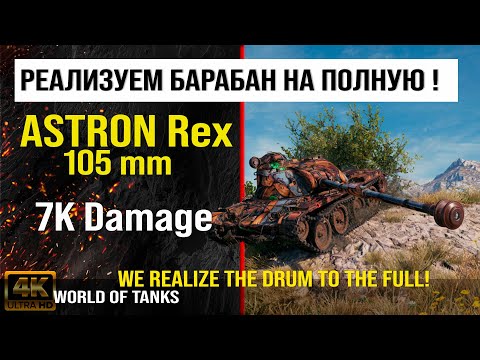 Видео: Реплей боя ASTRON Rex 105 mm WOT 7K Damage | обзор ASTRON Rex. гайд | оборудование Астрон рех 105 мм