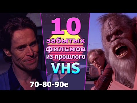 Видео: 10 фильмов 80 90х оставшихся в прошлом их забыли VHS