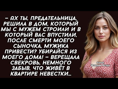 Видео: Убирайся из моего дома! — верещала свекровь, немного забыв, что живёт в квартире невестки