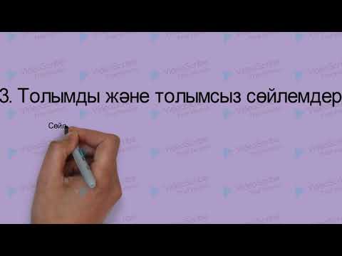Видео: Қазақ тілі 8 сынып