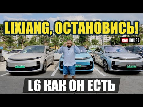 Видео: Lixiang L6. Малыш лисян!? САМЫЙ ДЕШЕВЫЙ Li. Что с ним не так? Отличия от L7 и L9