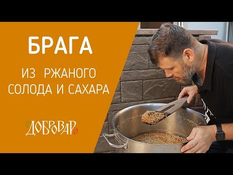 Видео: Ржачная брага - варим сусло из ржаного солода с добавлением сахара - Добровар