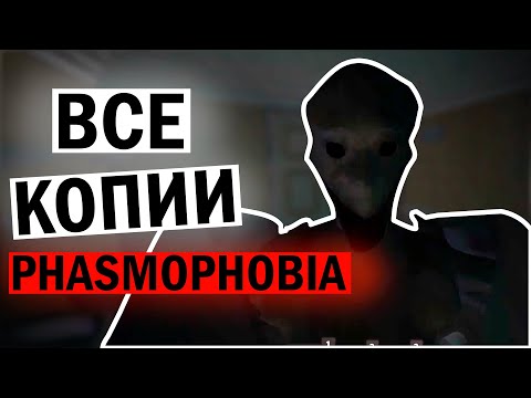 Видео: Я ПОИГРАЛ все копии игры Phasmophobia в Роблокс.
