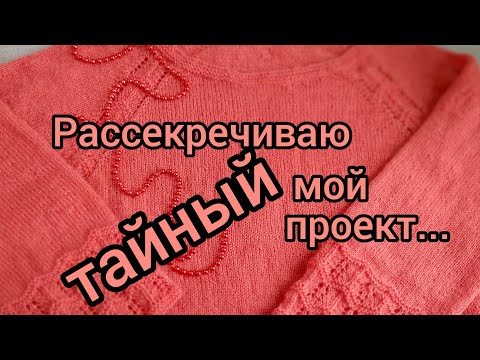 Видео: Вязание. РАССЕКРЕЧИВАЮ МОЙ ТАЙНЫЙ ПРОЕКТ! Джемпер регланом сверху с красивым ажурным узором. Обзор.