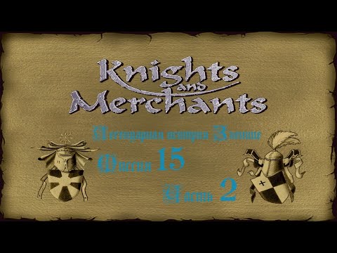 Видео: KaM Remake ( Легендарная история Зленице ) Миссия 15 Часть 2