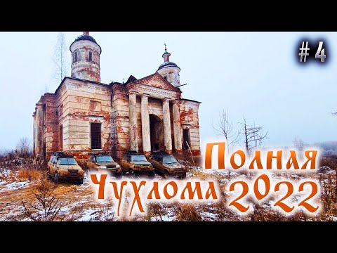 Видео: ПОЛНАЯ ЧУХЛОМА 2022 #4. ХРАМЫ В ТАЙГЕ. БУШНЕВО. АНТУШЕВО. ЗИМНЕВО. ЭКСПЕДИЦИЯ КОСТРОМСКАЯ область