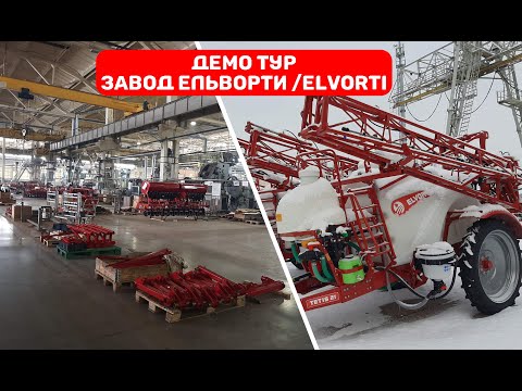 Видео: Огляд Мега заводу Ельворті/Elvorti виробництво сельхоз техніки  Червона Зірка/ Красная Звезда