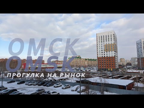 Видео: Омск. Прогулка на субботний рынок Omsk. A walk to the Saturday market