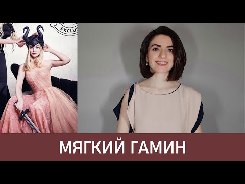 Видео: 🦚 ВНЕШНОСТЬ МЯГКОГО ГАМИНА. Главная особенность типажа