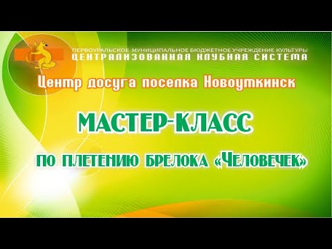 Видео: Мастер-класс по плетению брелока "Человечек"