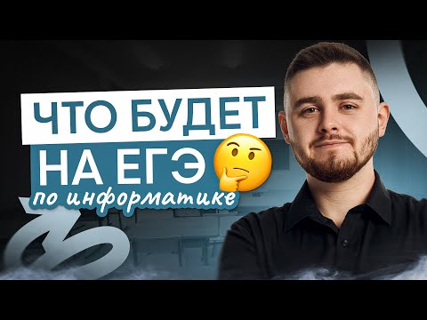 Видео: Что будет на ЕГЭ по информатике? | Информатика с Даней Байт | ЕГЭ 2025 | СМИТАП