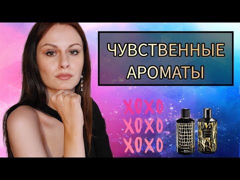 Видео: ТОП-5 Чувственных ароматов | Самые женственные парфюмы