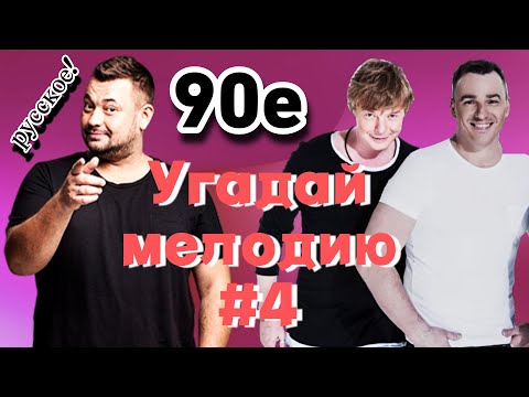 Видео: КВИЗ: Угадай мелодию по МИНУСУ (хиты девяностых) EASY #4