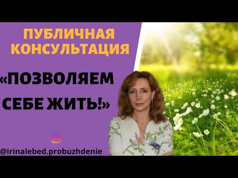 Видео: ВОПЛОЩЕНИЕ ВОЗМОЖНОСТИ, ДАННОЙ СЕБЕ - публичная консультация, психолог Ирина Лебедь